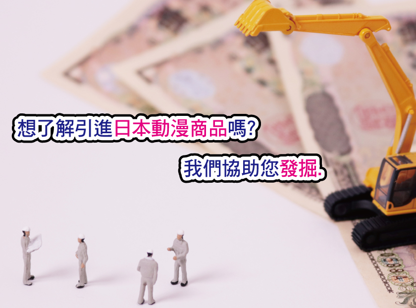 發掘新商機